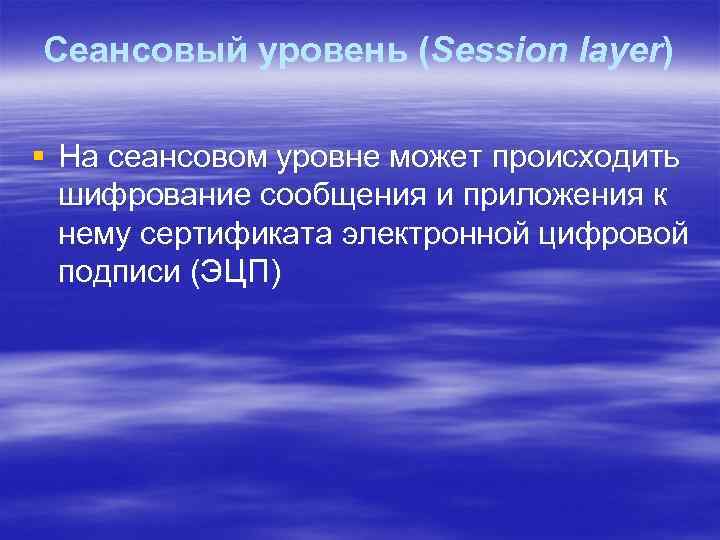 Сеансовый уровень (Session layer) § На сеансовом уровне может происходить шифрование сообщения и приложения