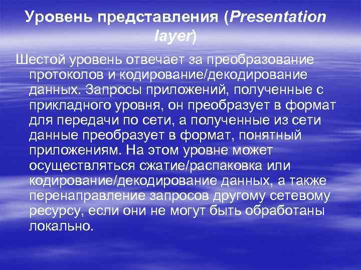 Уровень представления (Presentation layer) Шестой уровень отвечает за преобразование протоколов и кодирование/декодирование данных. Запросы