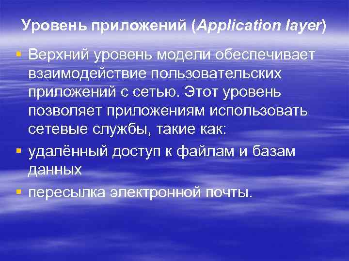 Уровень приложений (Application layer) § Верхний уровень модели обеспечивает взаимодействие пользовательских приложений с сетью.