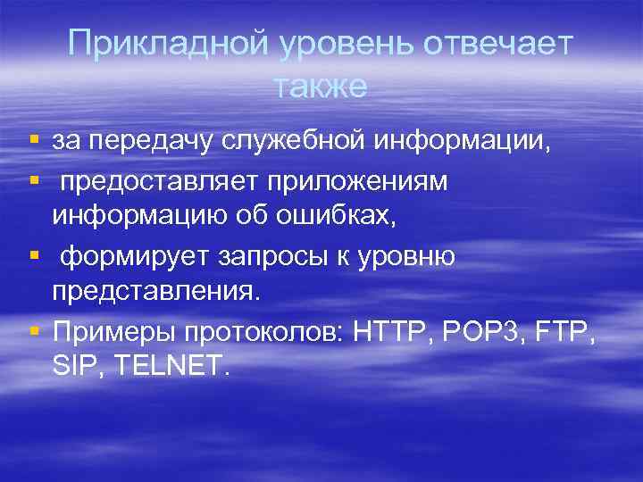 Прикладной уровень отвечает также § за передачу служебной информации, § предоставляет приложениям информацию об