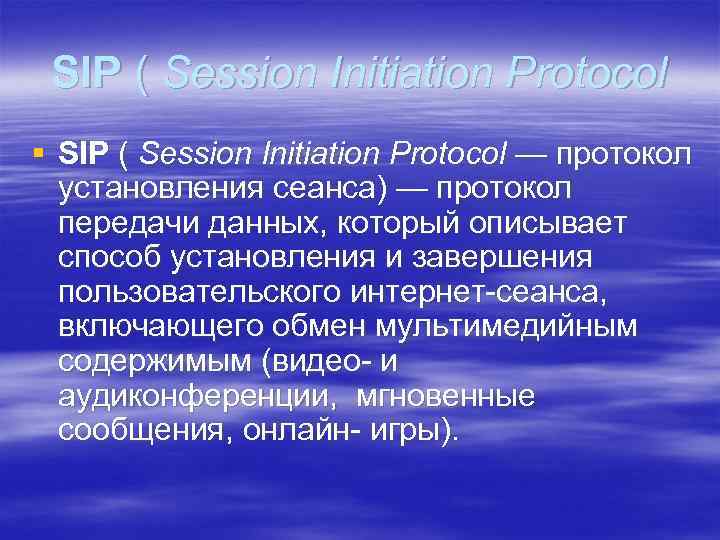 SIP ( Session Initiation Protocol § SIP ( Session Initiation Protocol — протокол установления