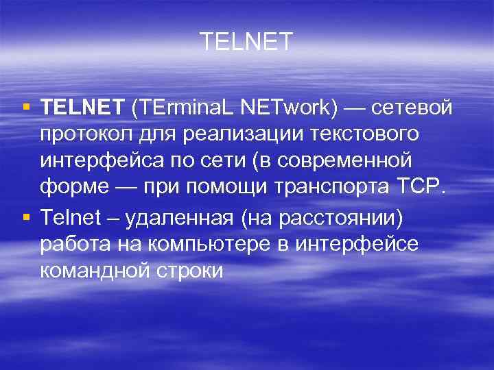 TELNET § TELNET (TErmina. L NETwork) — сетевой протокол для реализации текстового интерфейса по