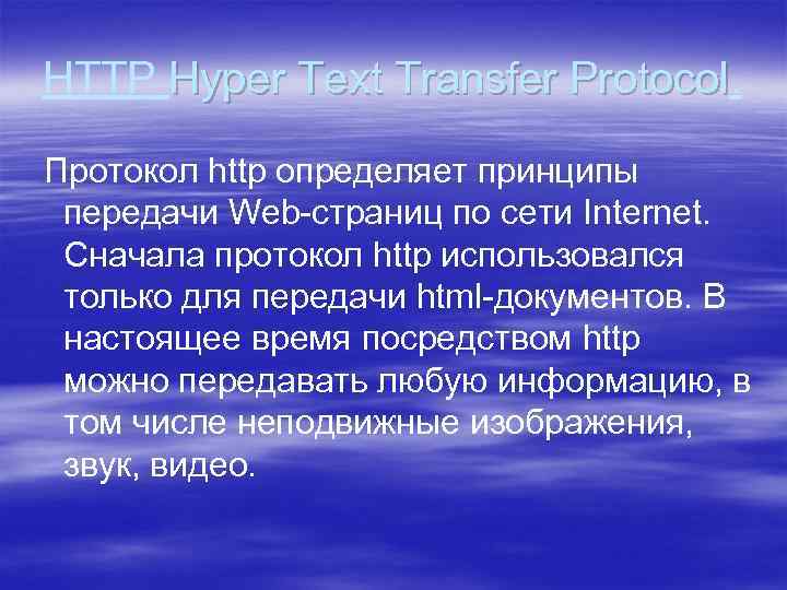 HTTP Hyper Text Transfer Protocol Протокол http определяет принципы передачи Web страниц по сети