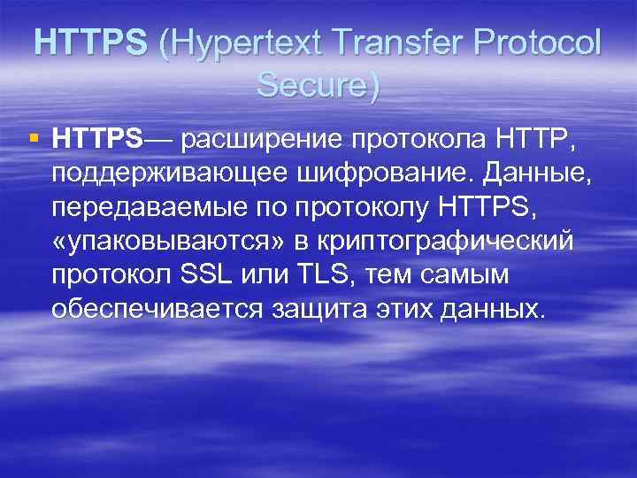 HTTPS (Hypertext Transfer Protocol Secure) § HTTPS— расширение протокола HTTP, поддерживающее шифрование. Данные, передаваемые