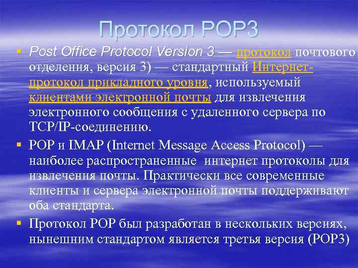 Протокол POP 3 § Post Office Protocol Version 3 — протокол почтового — отделения,