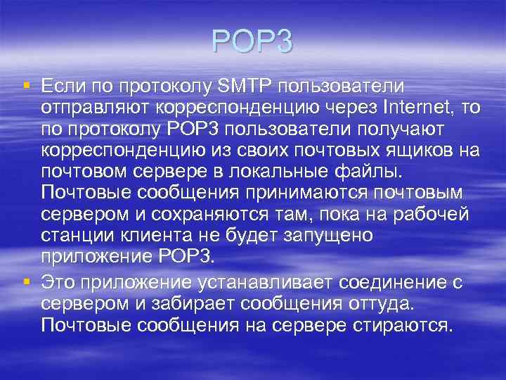 POP 3 § Если по протоколу SMTP пользователи отправляют корреспонденцию через Internet, то по