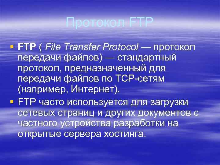 Протокол FTP § FTP ( File Transfer Protocol — протокол передачи файлов) — стандартный