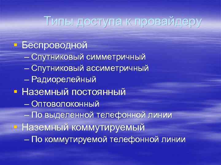 Типы доступа к провайдеру § Беспроводной – Спутниковый симметричный – Спутниковый ассиметричный – Радиорелейный