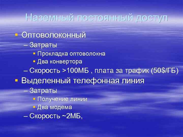 Наземный постоянный доступ § Оптоволоконный – Затраты § Прокладка оптоволокна § Два конвертора –