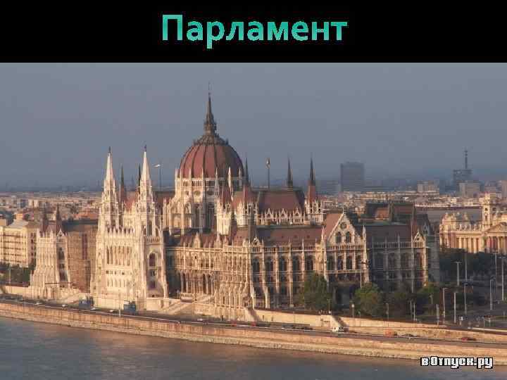 Парламент 