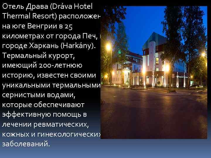 Отель Драва (Dráva Hotel Thermal Resort) расположен на юге Венгрии в 25 километрах от