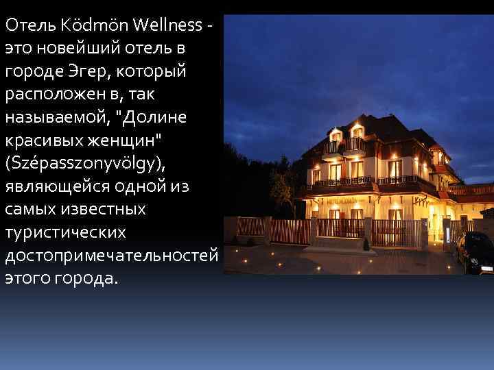 Отель Ködmön Wellness это новейший отель в городе Эгер, который расположен в, так называемой,