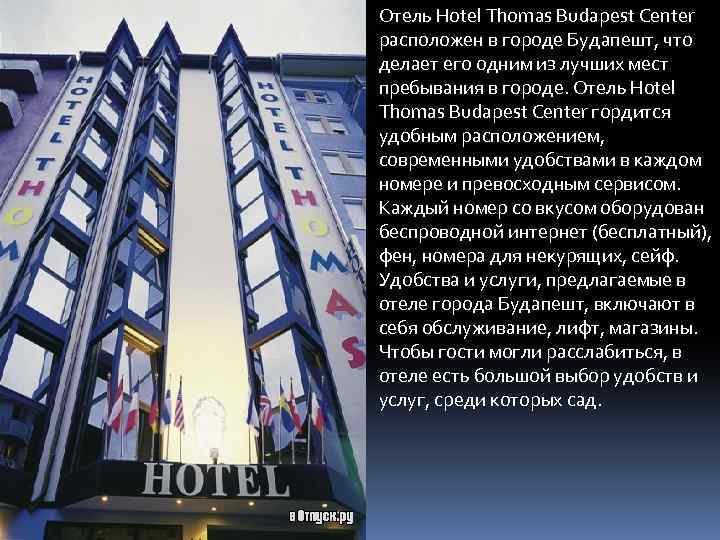 Отель Hotel Thomas Budapest Center расположен в городе Будапешт, что делает его одним из