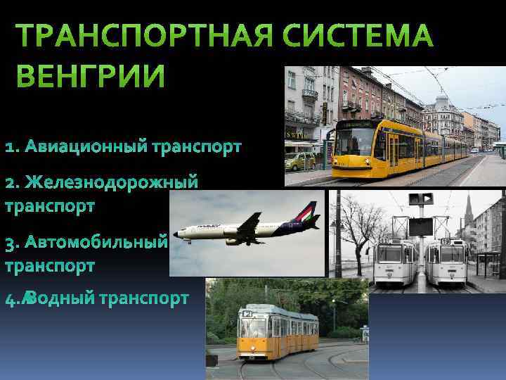 1. Авиационный транспорт 2. Железнодорожный транспорт 3. Автомобильный транспорт 4. Водный транспорт 