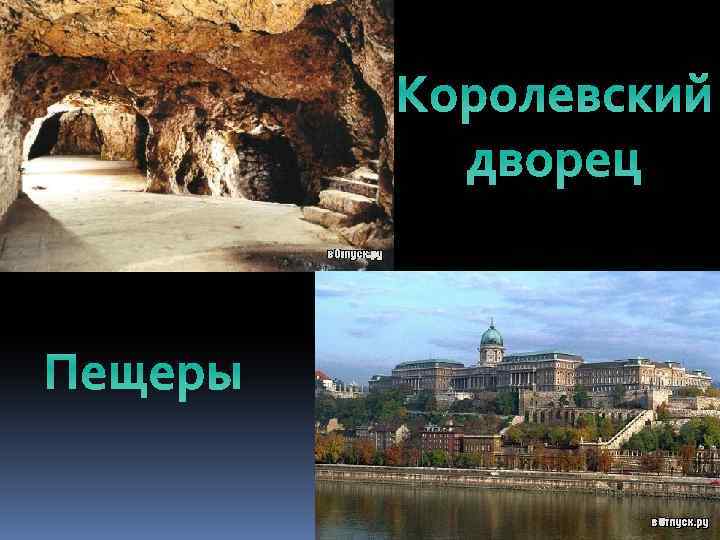Королевский дворец Пещеры 