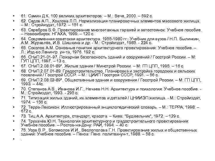  • • • • 61. Самин Д. К. 100 великих архитекторов. – М.