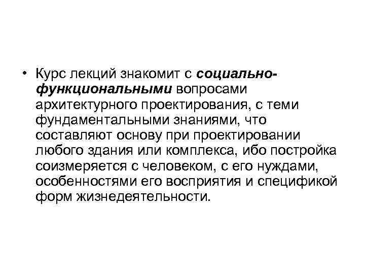  • Курс лекций знакомит с социальнофункциональными вопросами архитектурного проектирования, с теми фундаментальными знаниями,