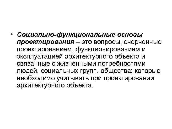  • Социально-функциональные основы проектирования – это вопросы, очерченные проектированием, функционированием и эксплуатацией архитектурного