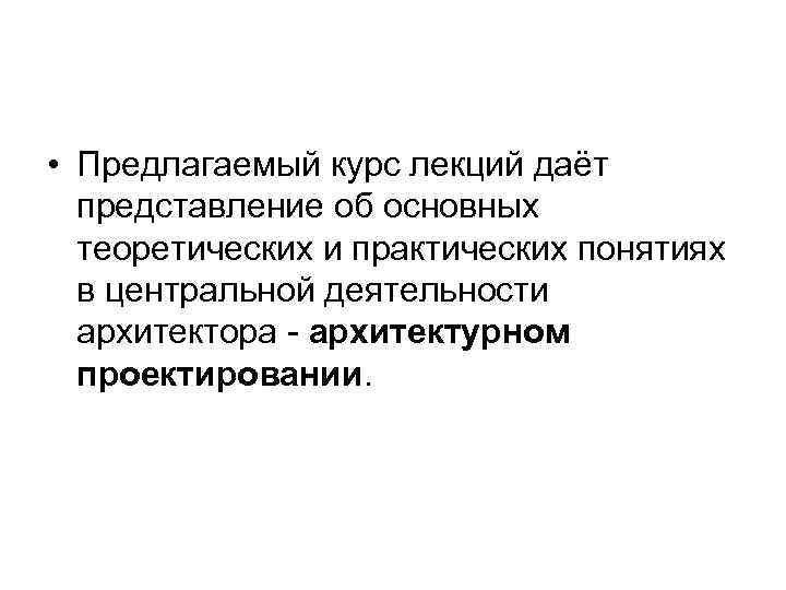  • Предлагаемый курс лекций даёт представление об основных теоретических и практических понятиях в