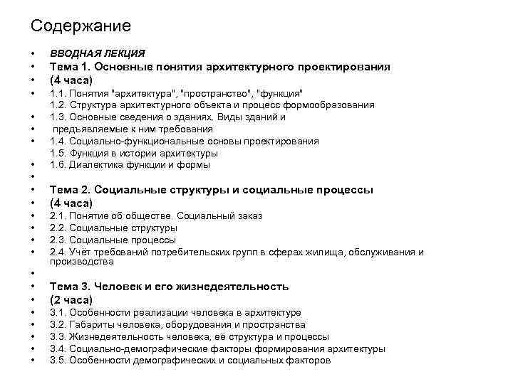 Содержание • ВВОДНАЯ ЛЕКЦИЯ • • Тема 1. Основные понятия архитектурного проектирования (4 часа)