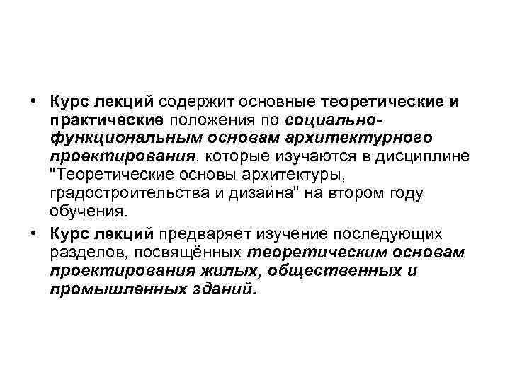  • Курс лекций содержит основные теоретические и практические положения по социальнофункциональным основам архитектурного