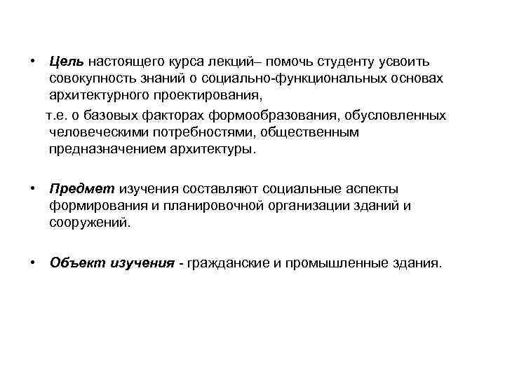  • Цель настоящего курса лекций– помочь студенту усвоить совокупность знаний о социально-функциональных основах