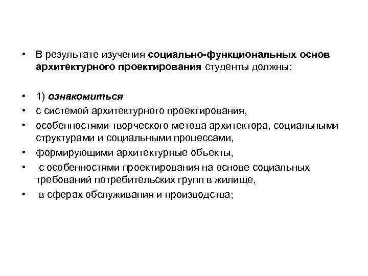  • В результате изучения социально-функциональных основ архитектурного проектирования студенты должны: • 1) ознакомиться