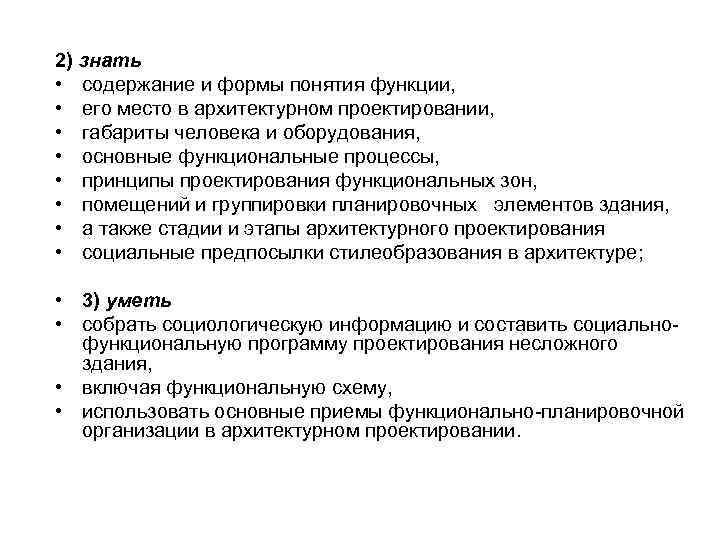 2) знать • содержание и формы понятия функции, • его место в архитектурном проектировании,