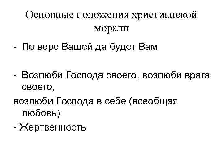 Основные положения христианской морали - По вере Вашей да будет Вам - Возлюби Господа