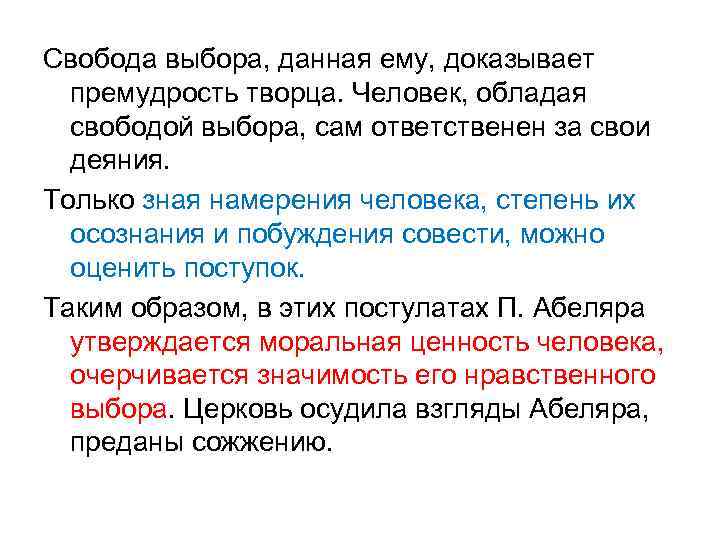 Свобода выбора, данная ему, доказывает премудрость творца. Человек, обладая свободой выбора, сам ответственен за