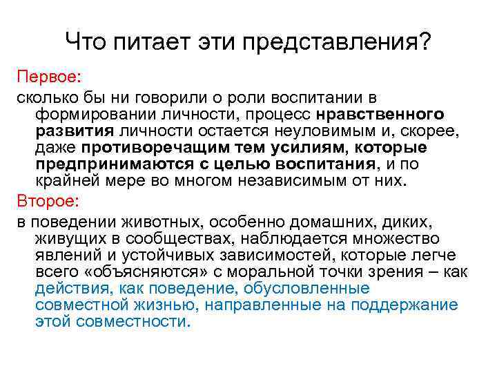 Что питает эти представления? Первое: сколько бы ни говорили о роли воспитании в формировании