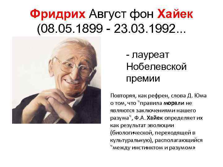 Фридрих Август фон Хайек (08. 05. 1899 - 23. 03. 1992. . . -