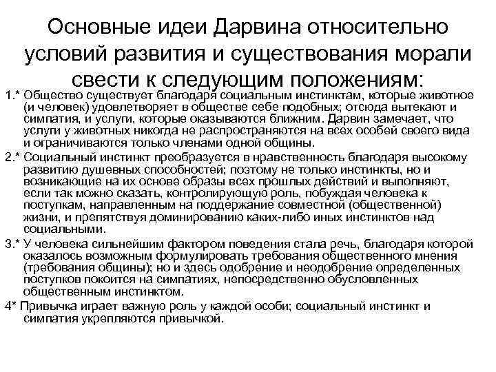 Основные идеи Дарвина относительно условий развития и существования морали свести к следующим положениям: 1.