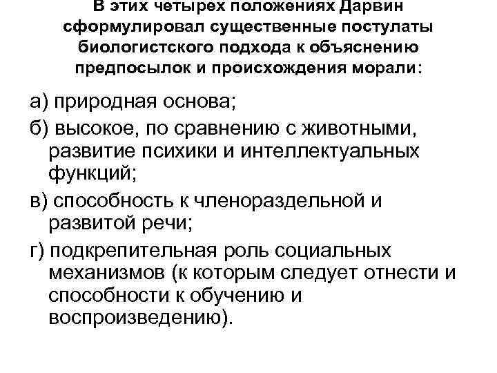 В этих четырех положениях Дарвин сформулировал существенные постулаты биологистского подхода к объяснению предпосылок и