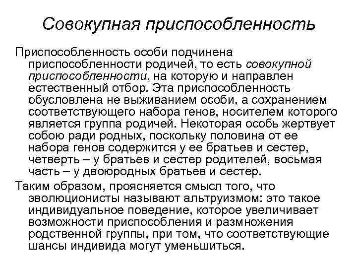 Совокупная приспособленность Приспособленность особи подчинена приспособленности родичей, то есть совокупной приспособленности, на которую и