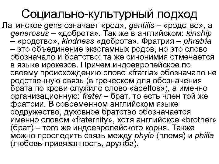 Социально-культурный подход Латинское gens означает «род» , gentilis – «родство» , а generosus –