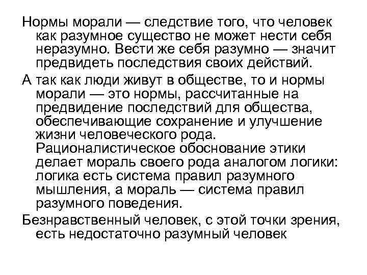 Нормы морали — следствие того, что человек как разумное существо не может нести себя