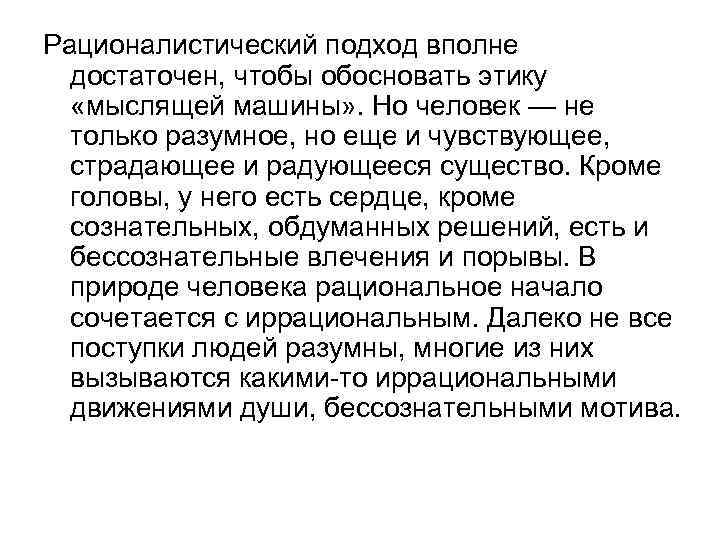 Рационалистический подход вполне достаточен, чтобы обосновать этику «мыслящей машины» . Но человек — не