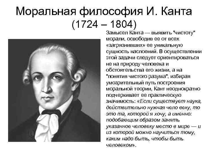 Моральная философия И. Канта (1724 – 1804) Замысел Канта — выявить "чистоту" морали, освободив