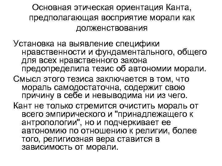 Основная этическая ориентация Канта, предполагающая восприятие морали как долженствования Установка на выявление специфики нравственности