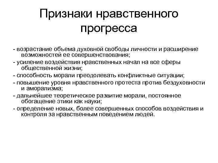 Признаки нравственного прогресса - возрастание объема духовной свободы личности и расширение возможностей ее совершенствования;