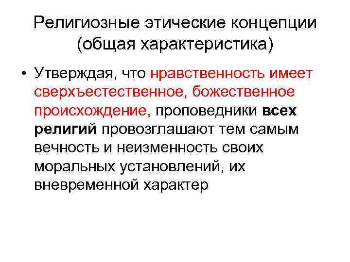 Религиозные этические концепции (общая характеристика) • Утверждая, что нравственность имеет сверхъестественное, божественное происхождение, проповедники