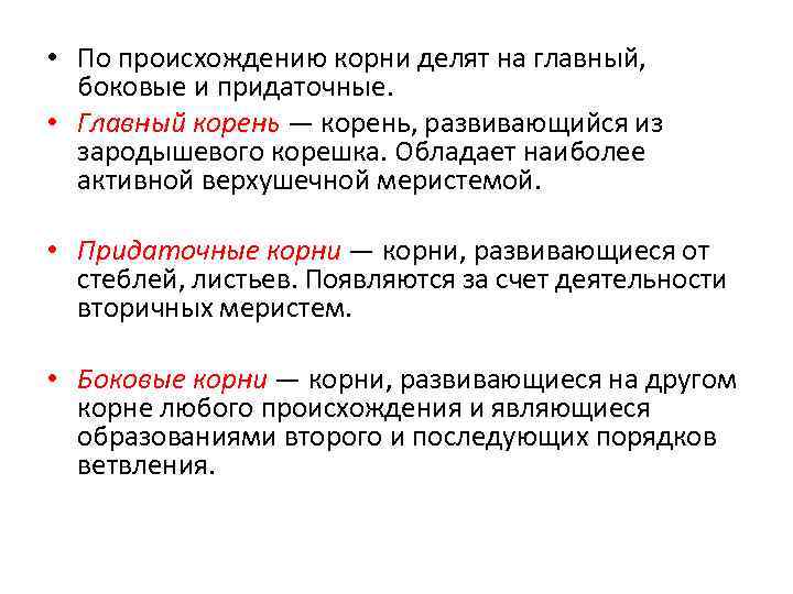  • По происхождению корни делят на главный, боковые и придаточные. • Главный корень