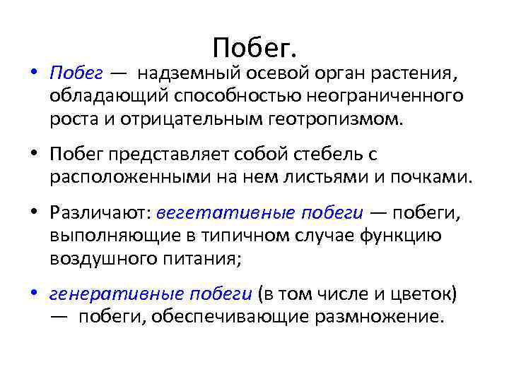 Побег. • Побег — надземный осевой орган растения, обладающий способностью неограниченного роста и отрицательным