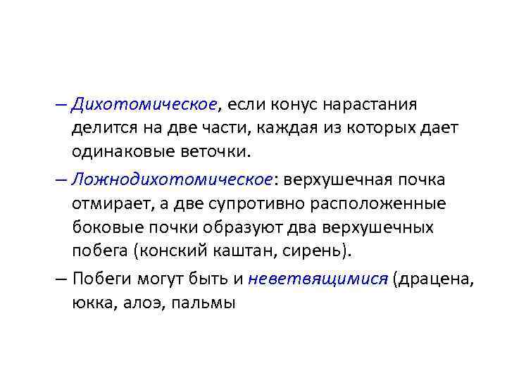 – Дихотомическое, если конус нарастания делится на две части, каждая из которых дает одинаковые