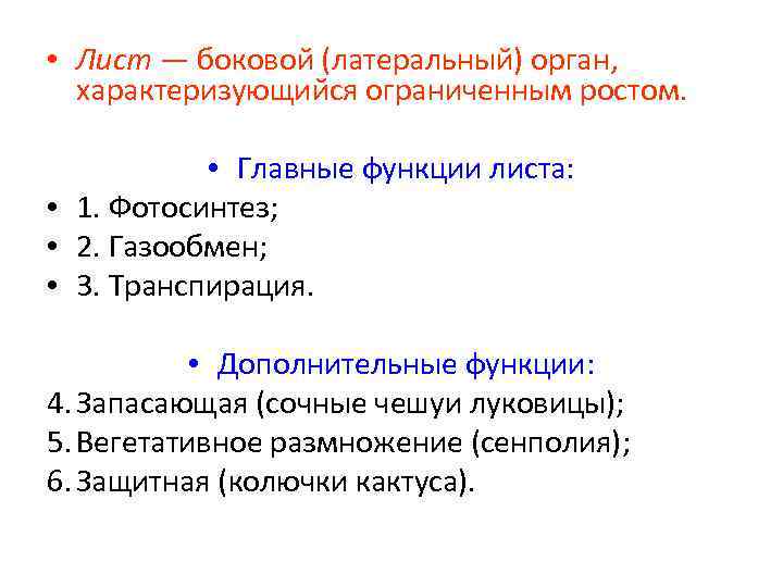  • Лист — боковой (латеральный) орган, характеризующийся ограниченным ростом. • Главные функции листа: