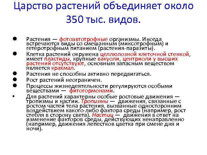 Царство растений объединяет около 350 тыс. видов. l l l • Растения — фотоавтотрофные