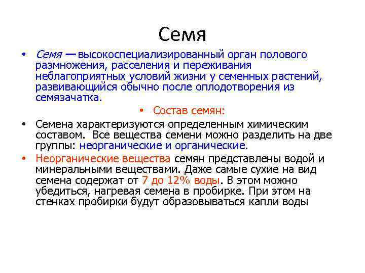 Семя • Семя — высокоспециализированный орган полового размножения, расселения и переживания неблагоприятных условий жизни