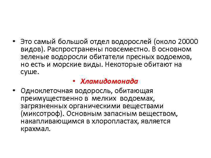  • Это самый большой отдел водорослей (около 20000 видов). Распространены повсеместно. В основном
