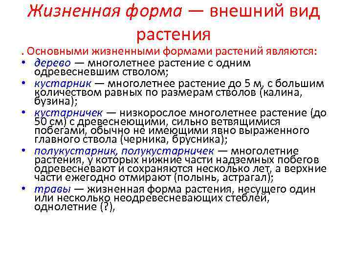 Жизненная форма — внешний вид растения . Основными жизненными формами растений являются: • дерево